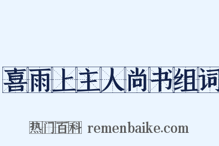 喜雨上主人尚书组词是什么意思的图片